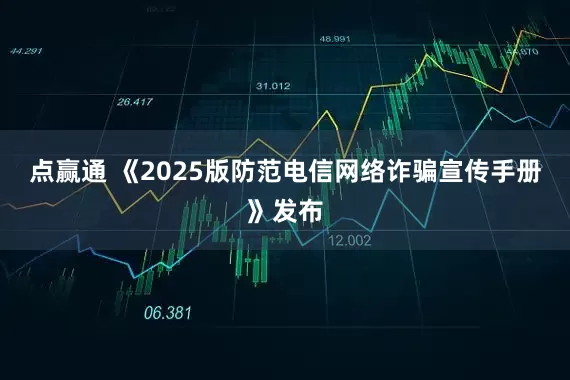 点赢通 《2025版防范电信网络诈骗宣传手册》发布