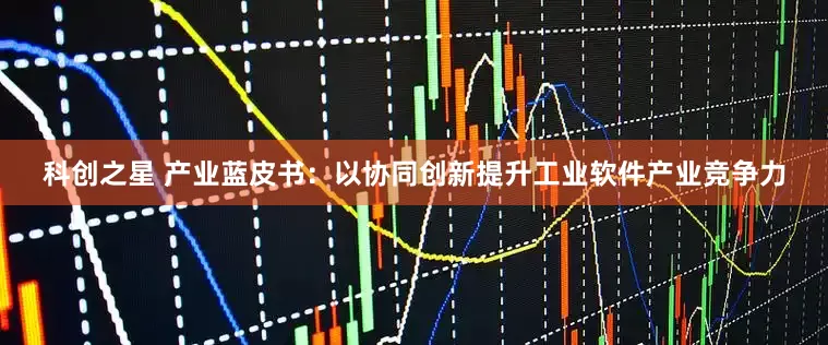 科创之星 产业蓝皮书：以协同创新提升工业软件产业竞争力