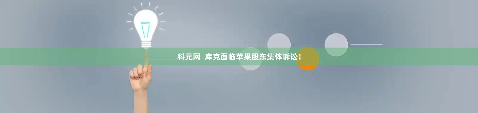 科元网  库克面临苹果股东集体诉讼！