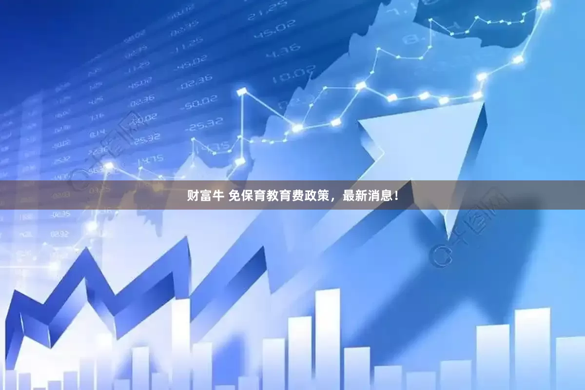 财富牛 免保育教育费政策，最新消息！