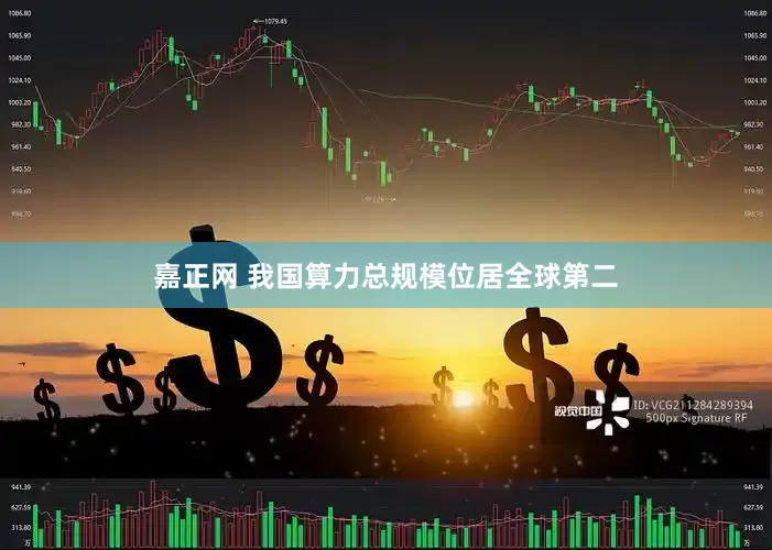 嘉正网 我国算力总规模位居全球第二
