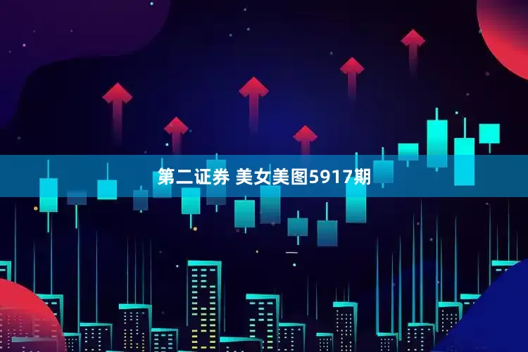 第二证券 美女美图5917期